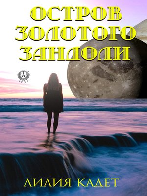 cover image of Остров Золотого Зандоли